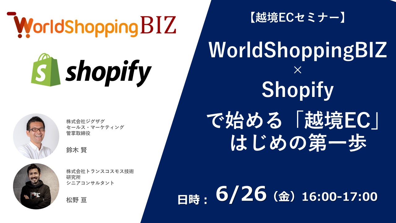 【6/26開催ウェビナー】ジグザグ・トランスコスモス研究所共催、越境ECウェビナーを2020年6月26日に開催（無料） ～WorldShoppingBIZ × Shopifyで始める「越境EC」はじめの第一歩～