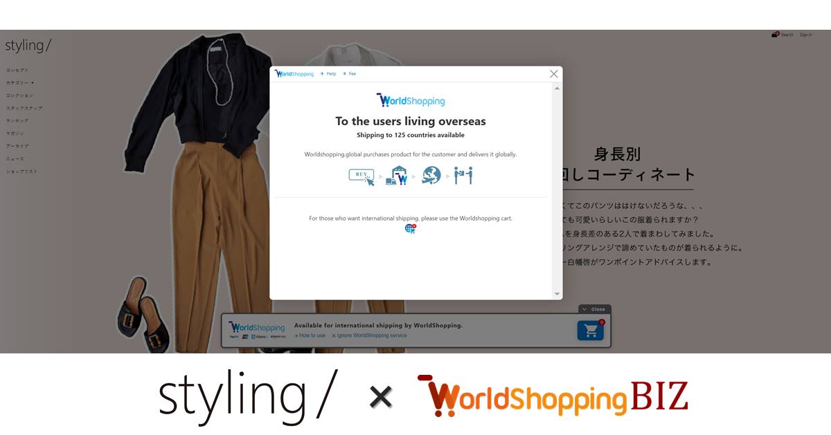 マッシュスタイルラボのオリジナルアパレルブランド『styling/（スタイリング/）』、 越境ECサービス「WorldShopping BIZ チェックアウト」導入で 世界125カ国のユーザーが購入可能に