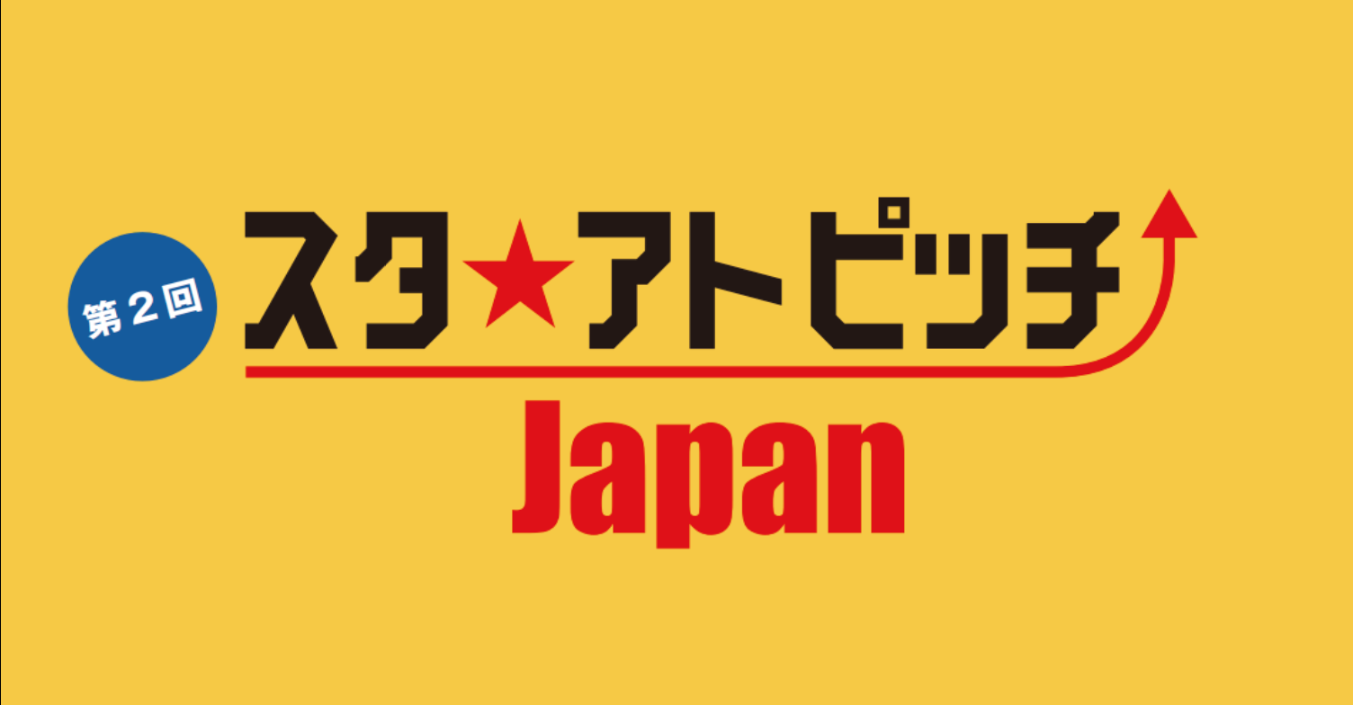 本経済新聞社主催 第2回 スタ アトピッチjapan 決勝 会にて株式会社ジグザグがグランプリ受賞 株式会社ジグザグ Zig Zag Inc